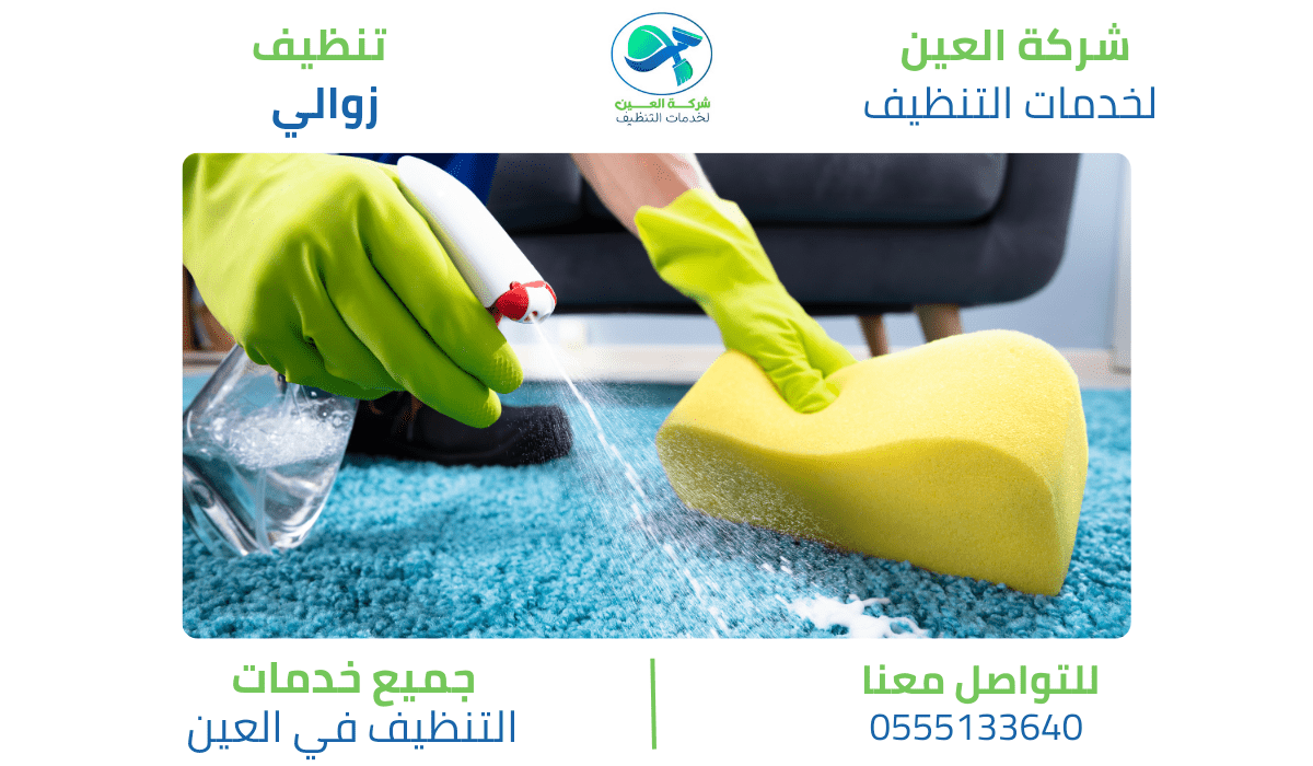 أفضل شركة تنظيف زوالي بالعين