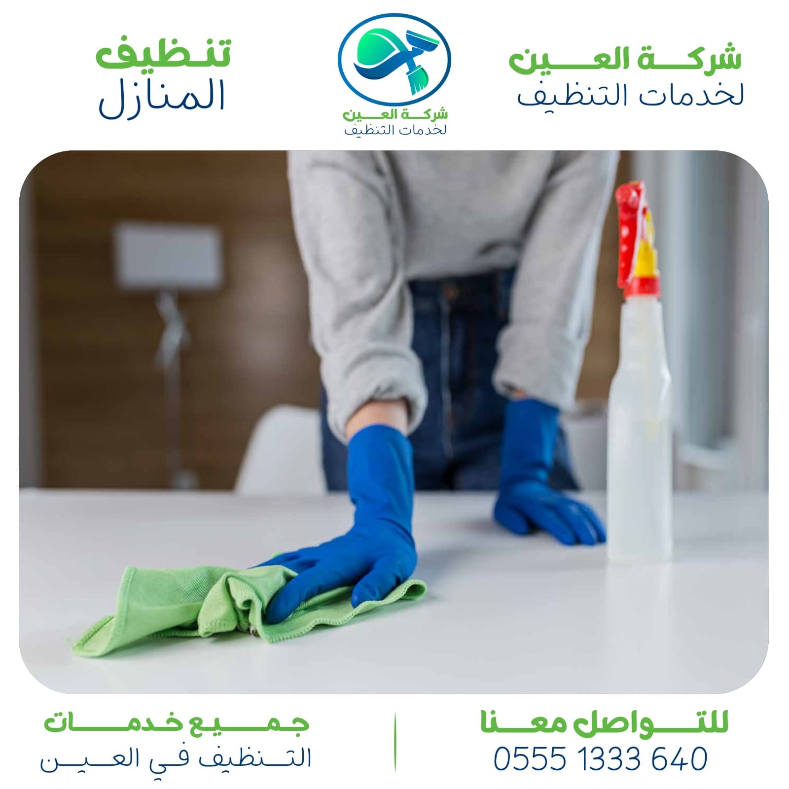 أفضل شركة تنظيف في الوقن العين