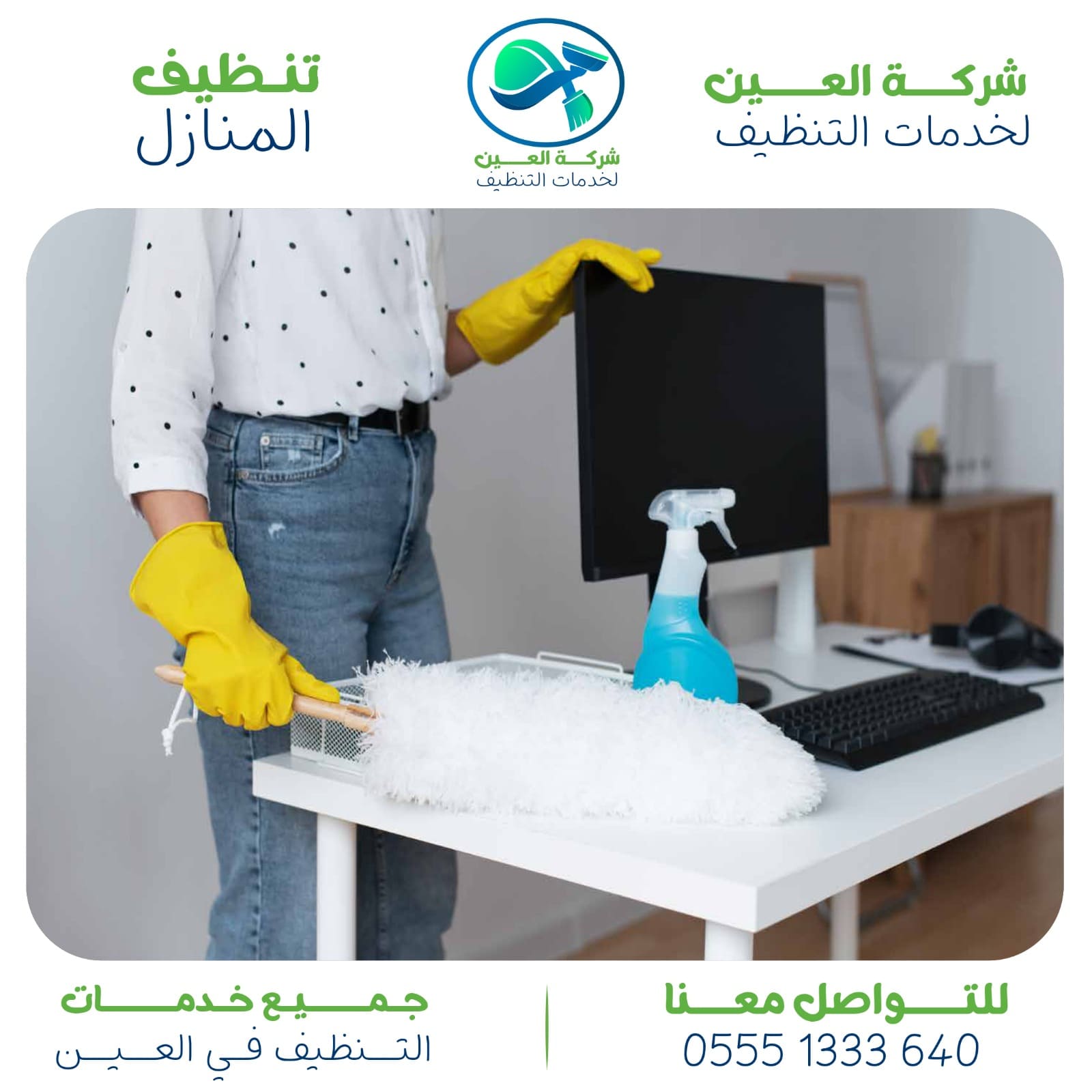 أفضل شركة تنظيف في الوقن العين