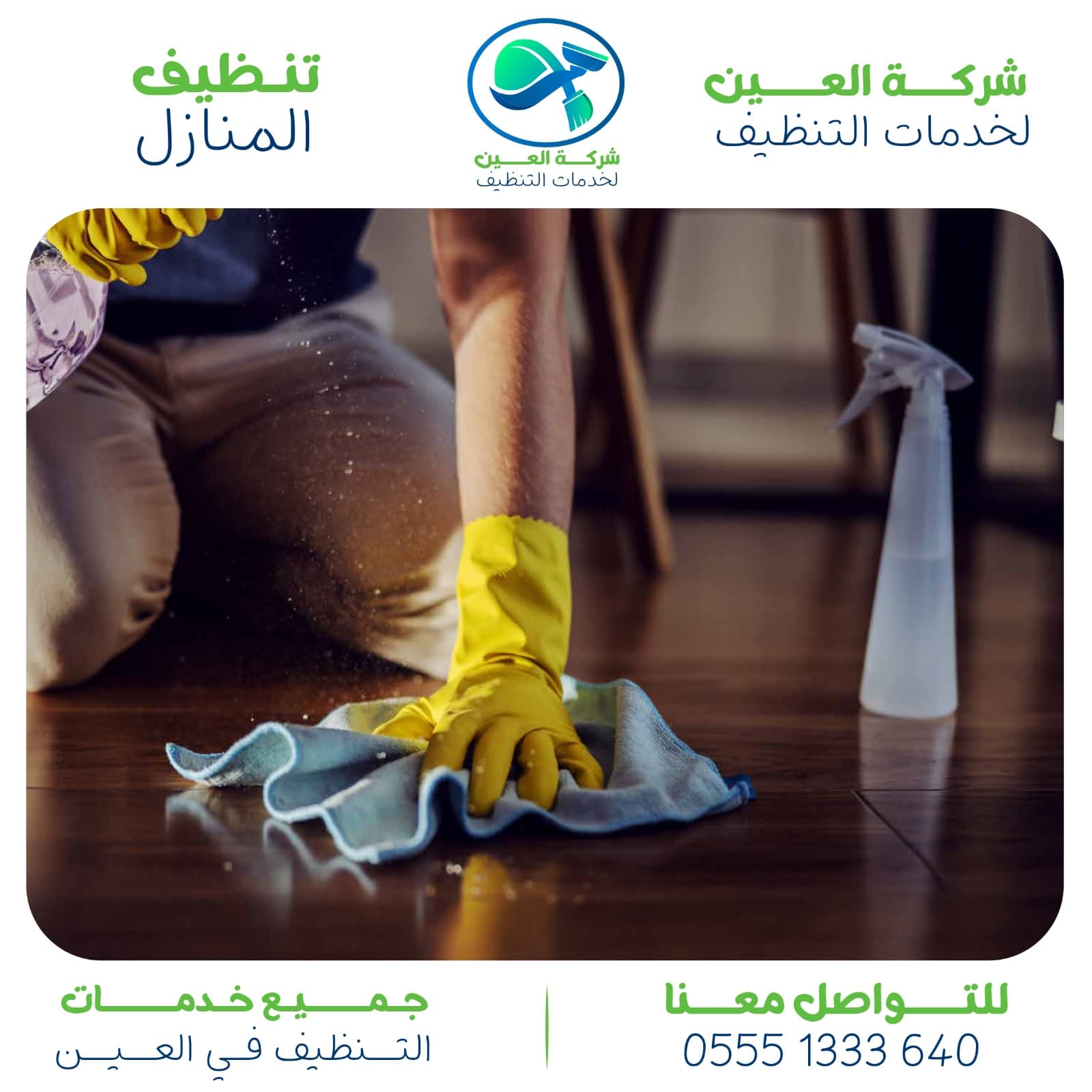 أفضل شركة تنظيف في زاخر العين 