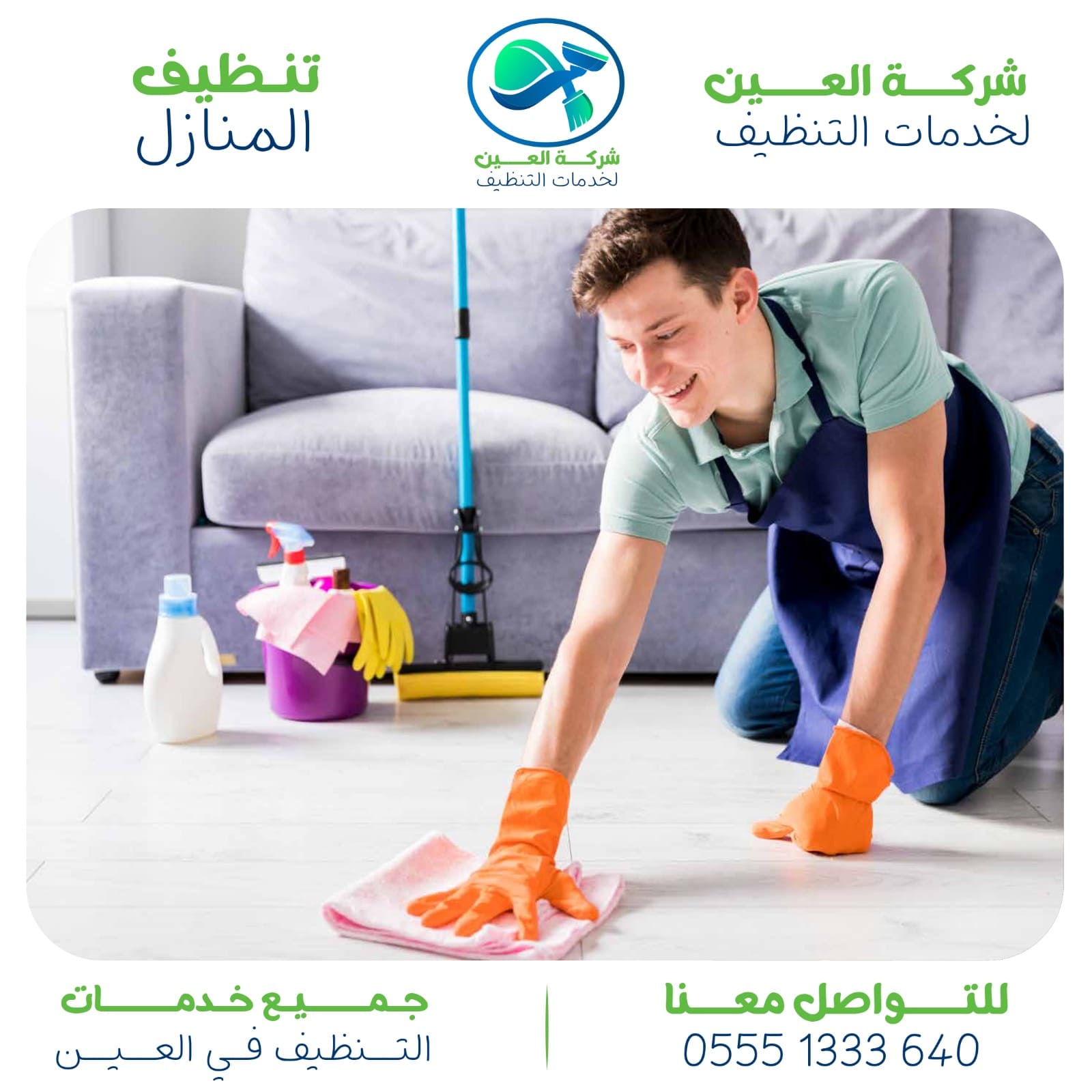 أفضل شركة تنظيف في زاخر العين 