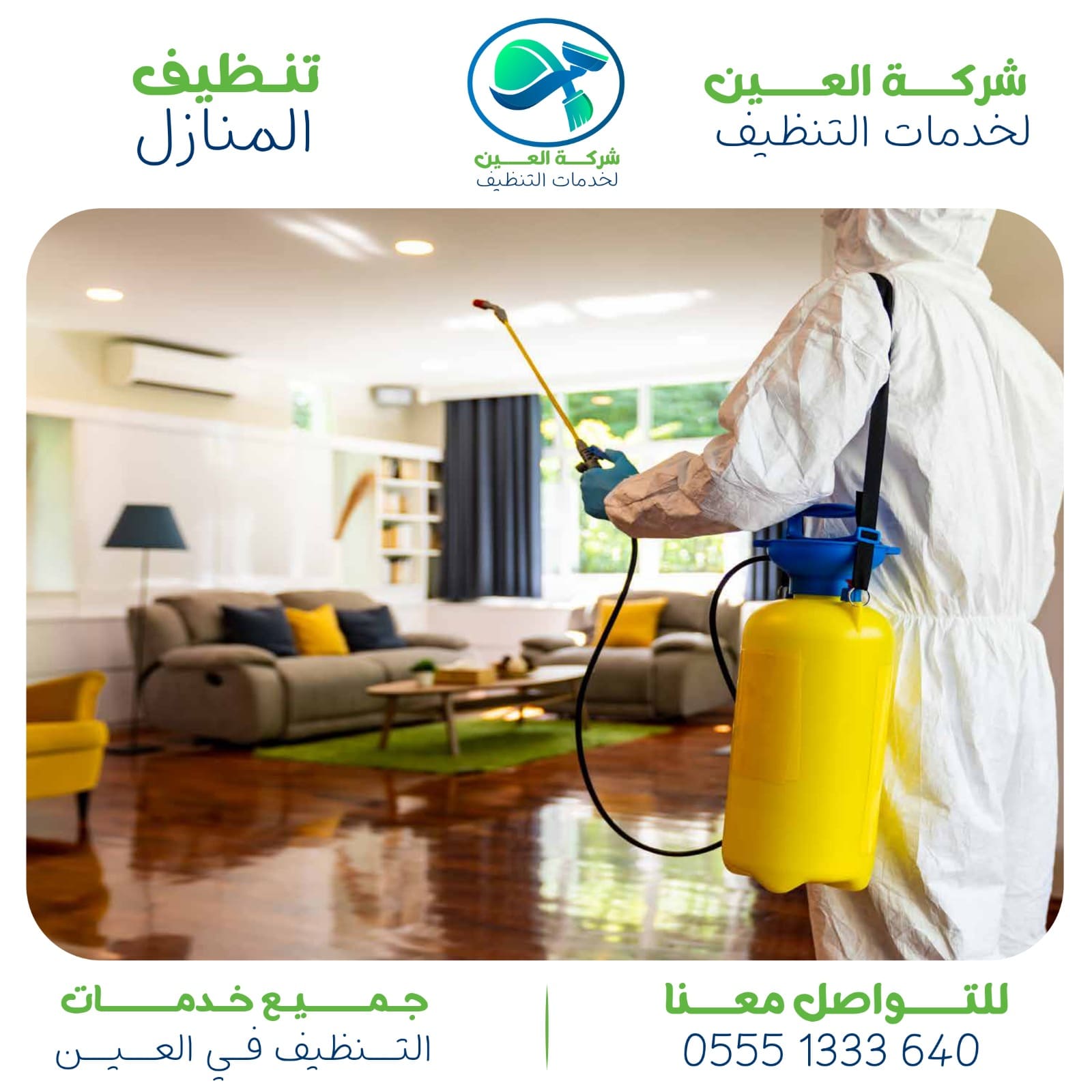 أفضل شركة تنظيف منازل في العين