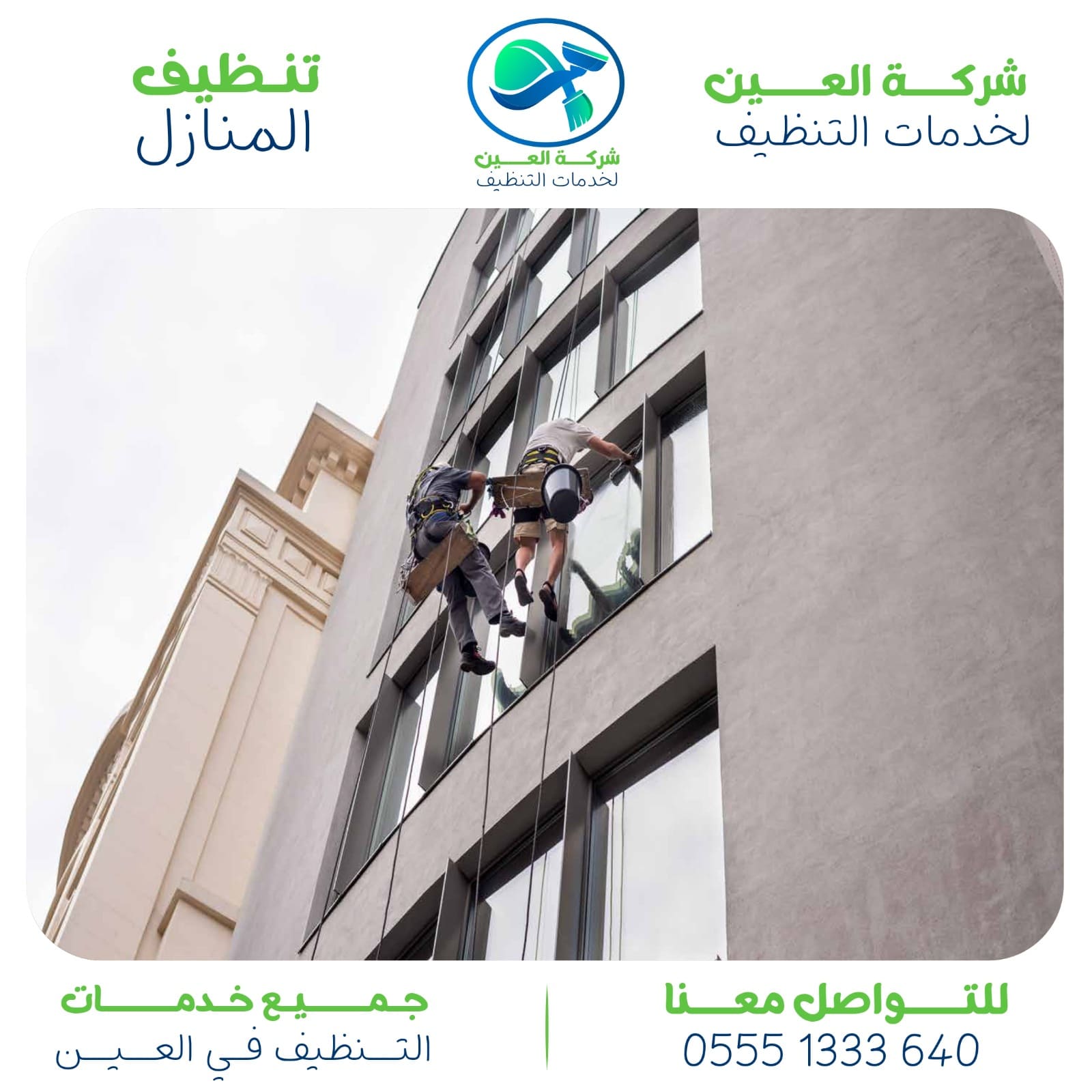 أفضل شركة تنظيف منازل في العين