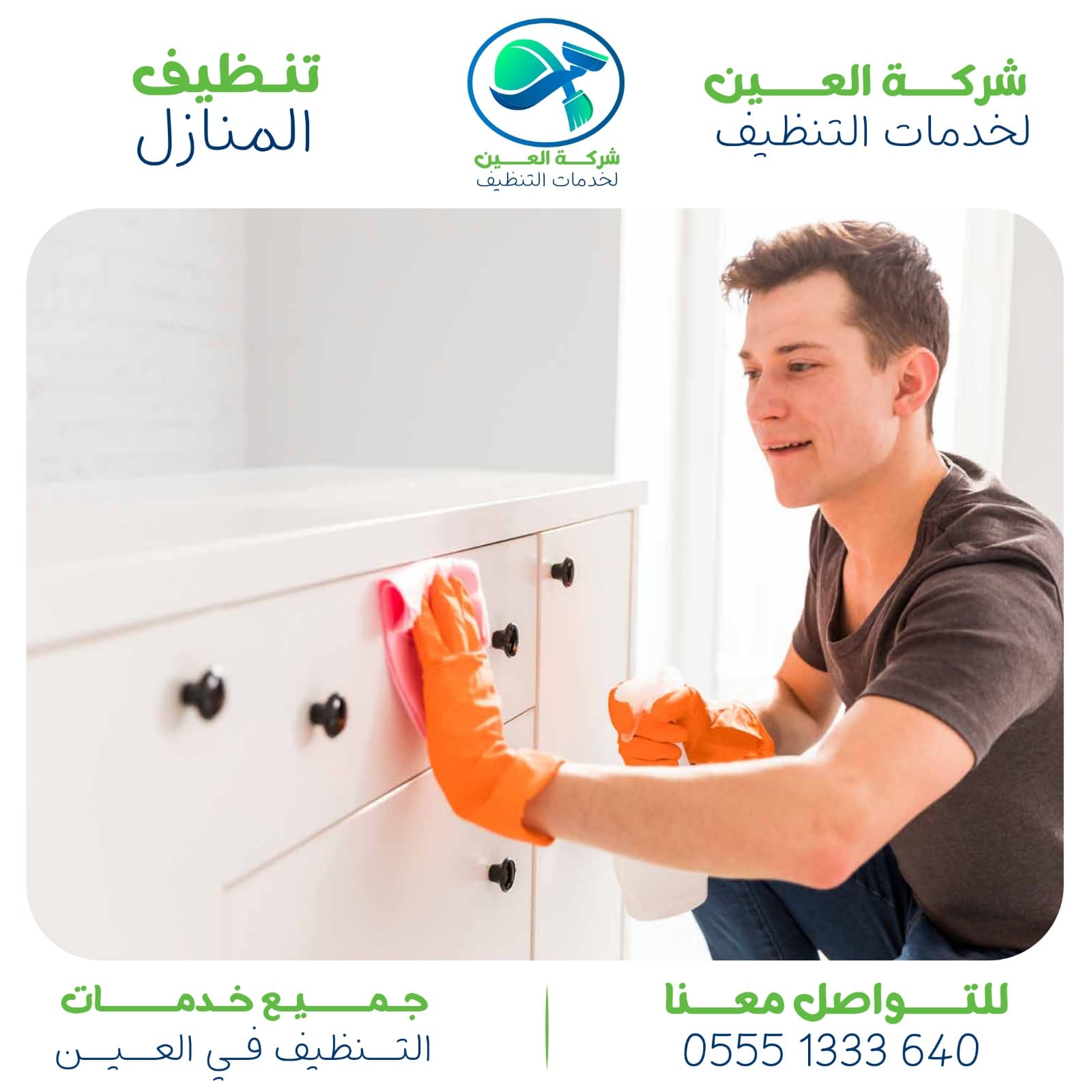 أفضل شركة تنظيف منازل في العين