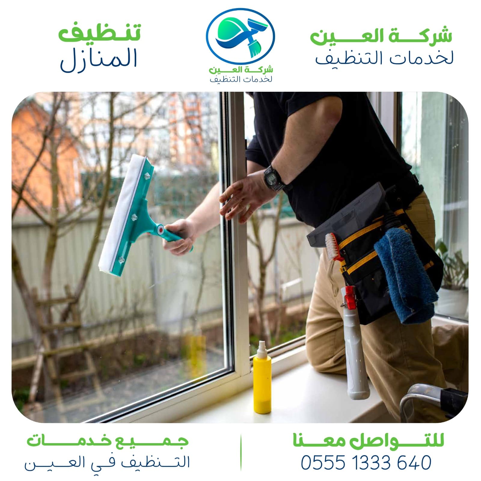 أفضل شركة تنظيف منازل في العين