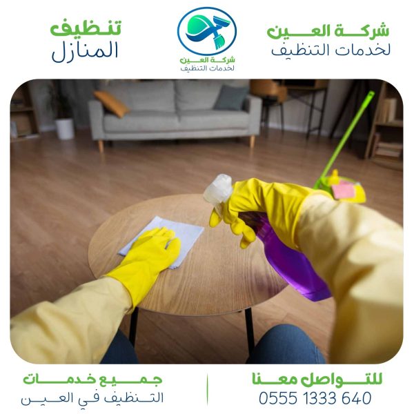 أفضل شركة تنظيف منازل في العين