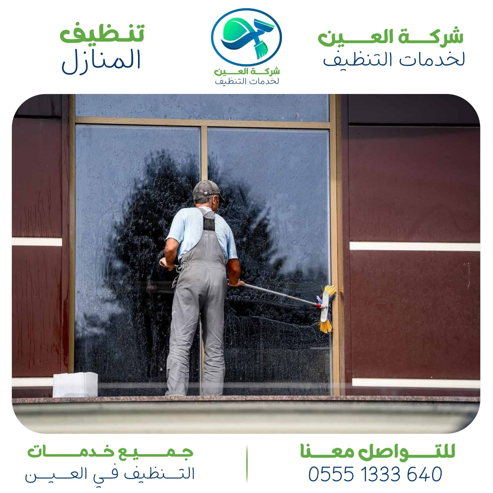 أفضل شركة تنظيف منازل في العين