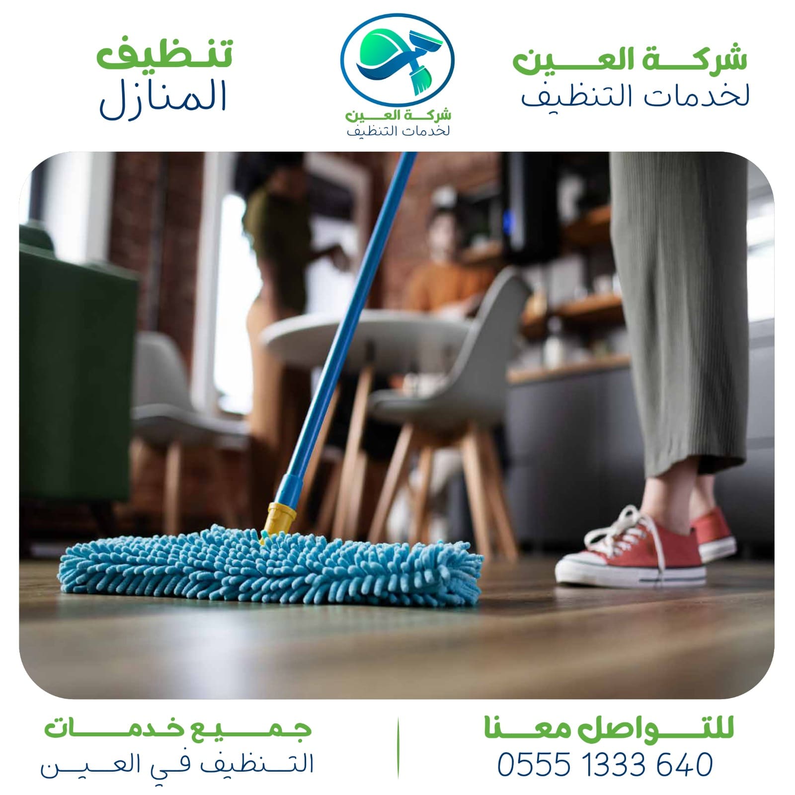 أفضل شركة تنظيف منازل في العين