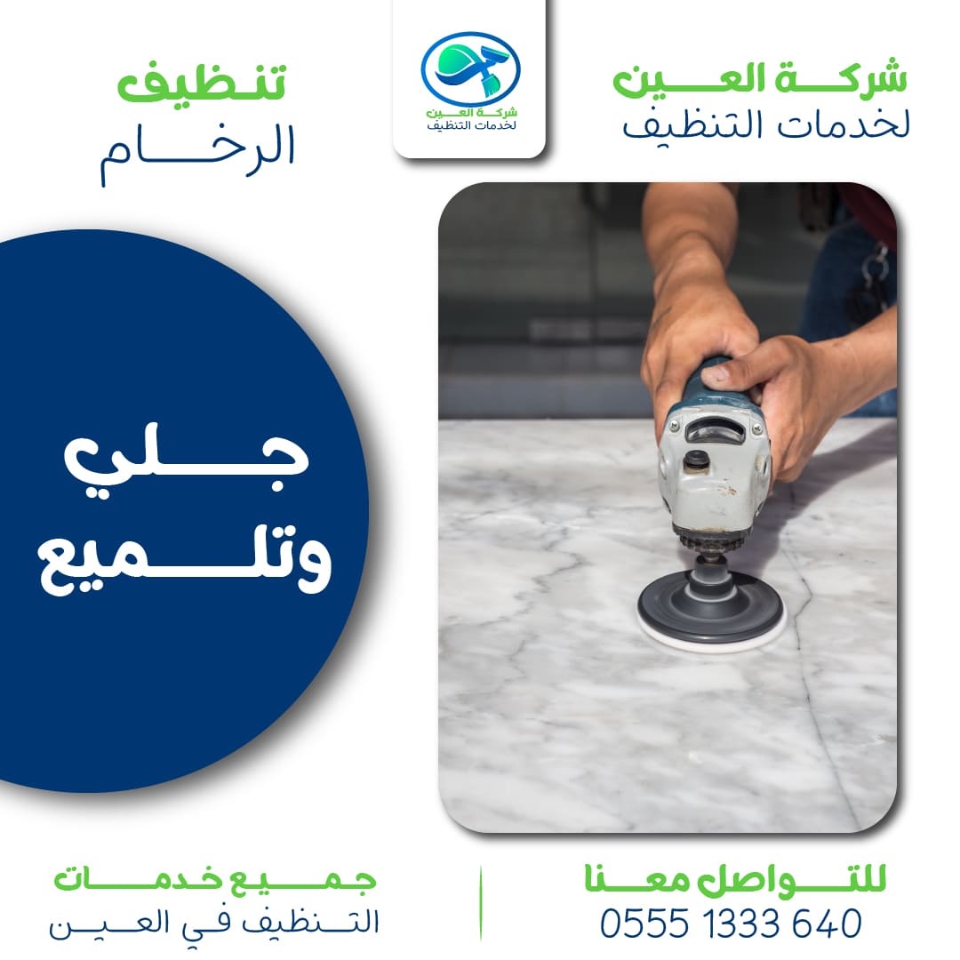 أفضل شركة جلي وتلميع الرخام بالعين