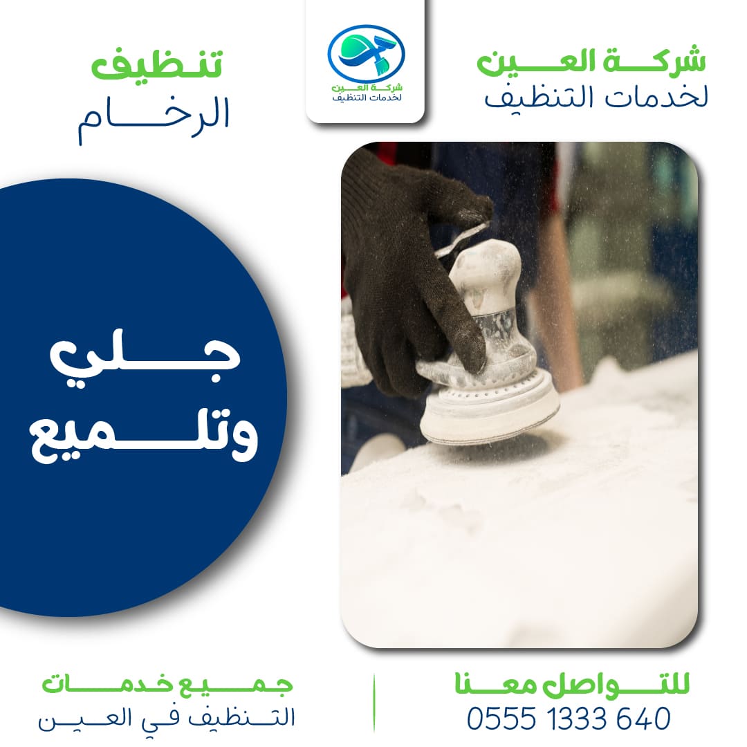أفضل شركة جلي وتلميع الرخام بالعين