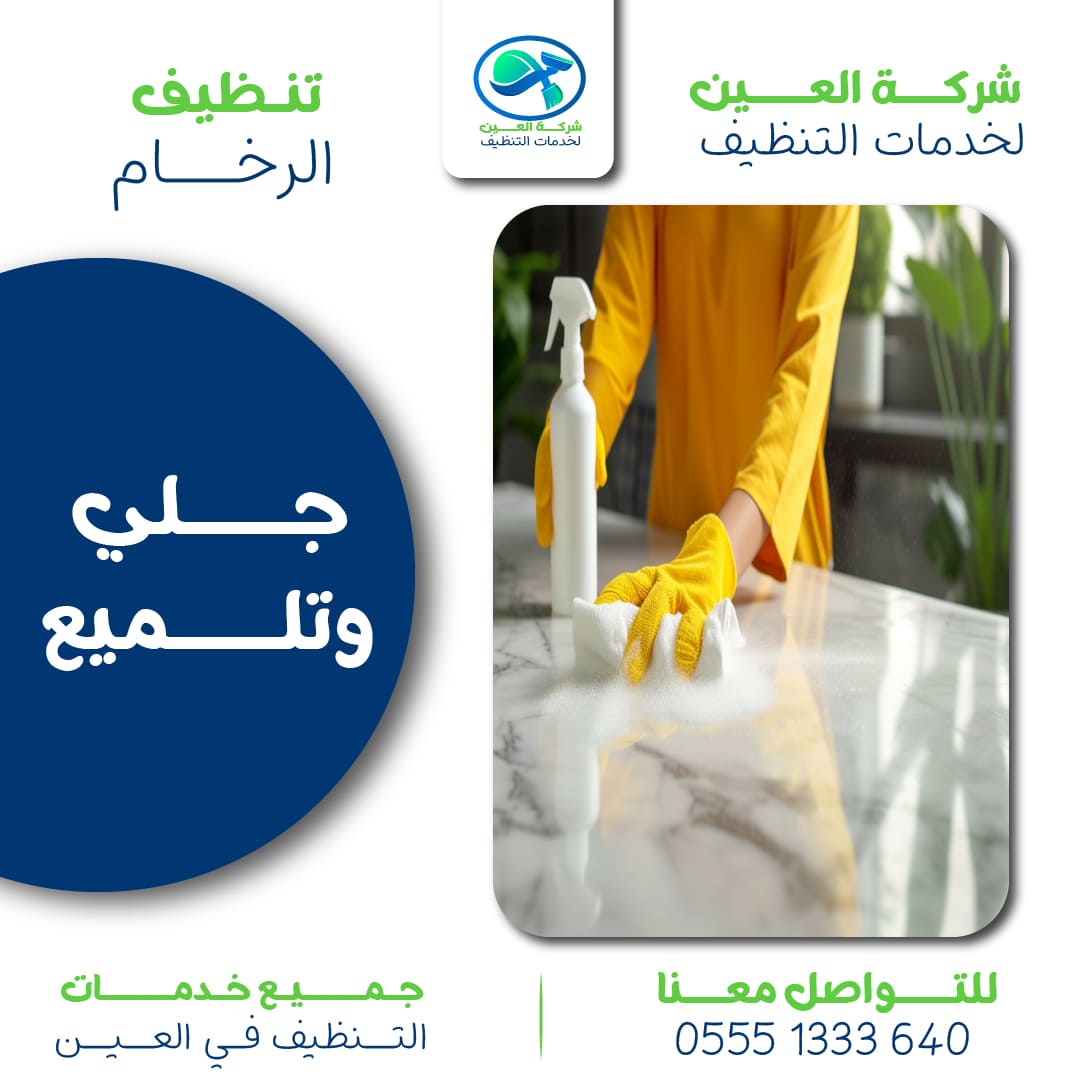 أفضل شركة جلي وتلميع الرخام بالعين