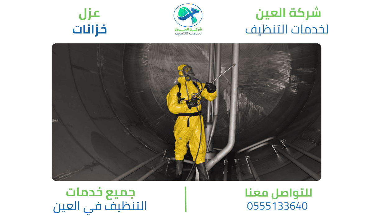 أفضل شركة عزل خزانات