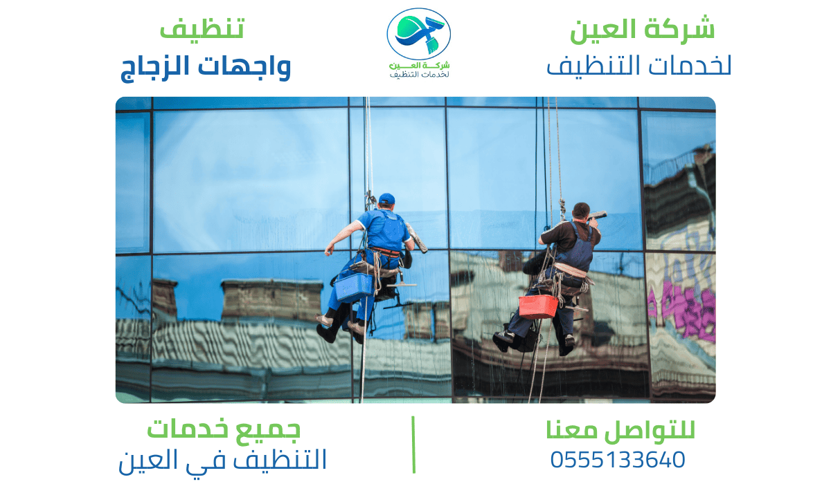 خطوات تنظيف واجهات زجاج بالعين