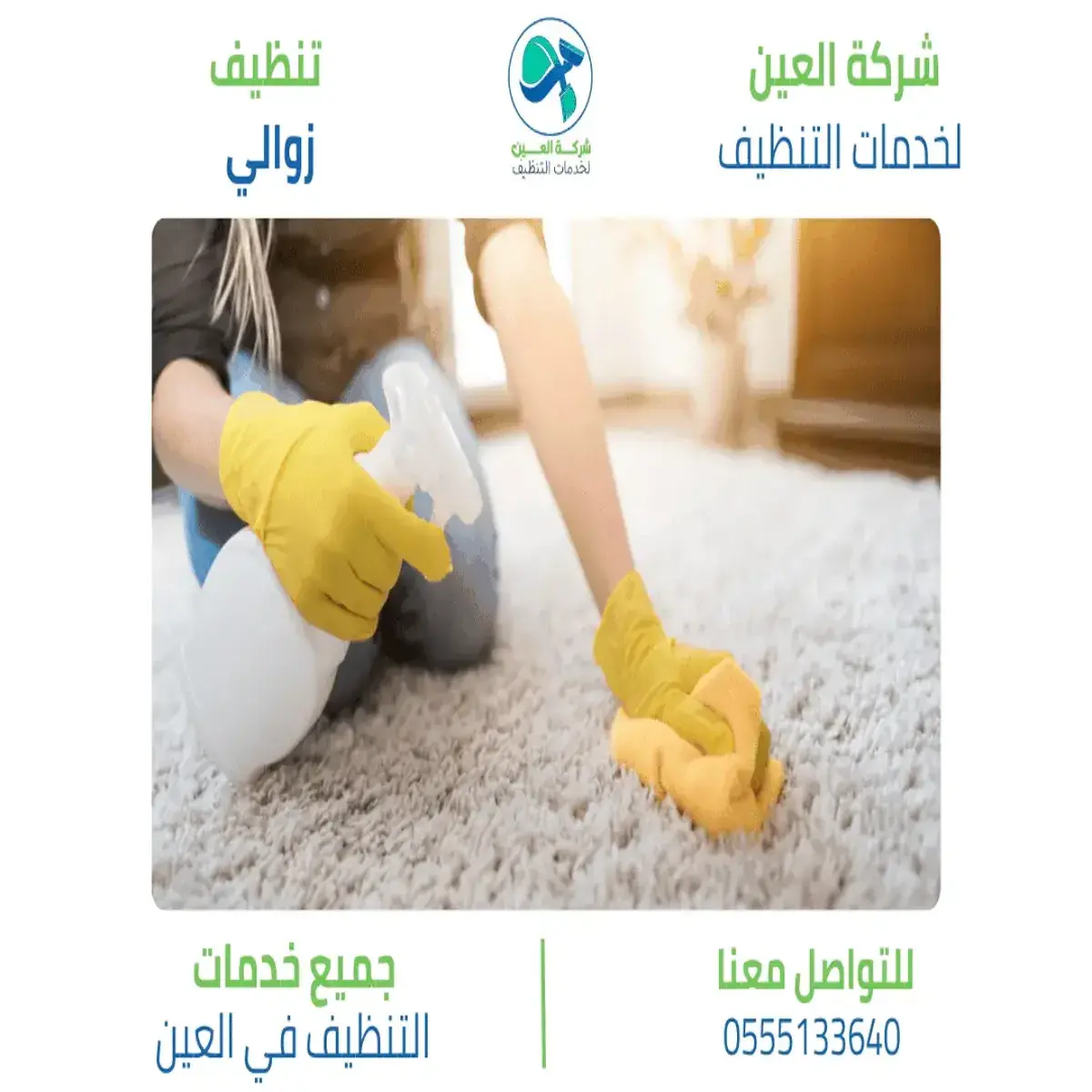 شركة تنظيف زوالي 1 1