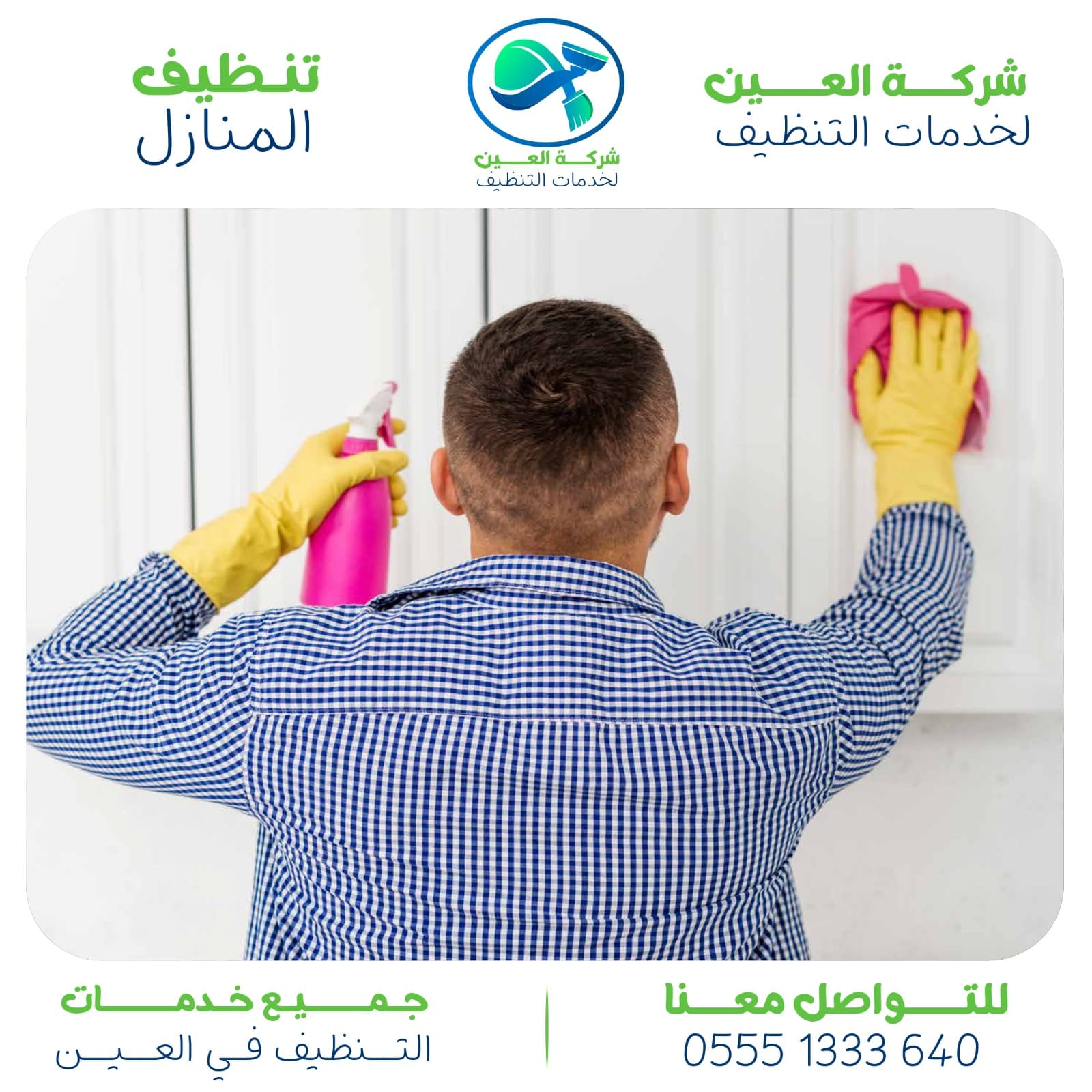 شركة تنظيف شقق بالعين