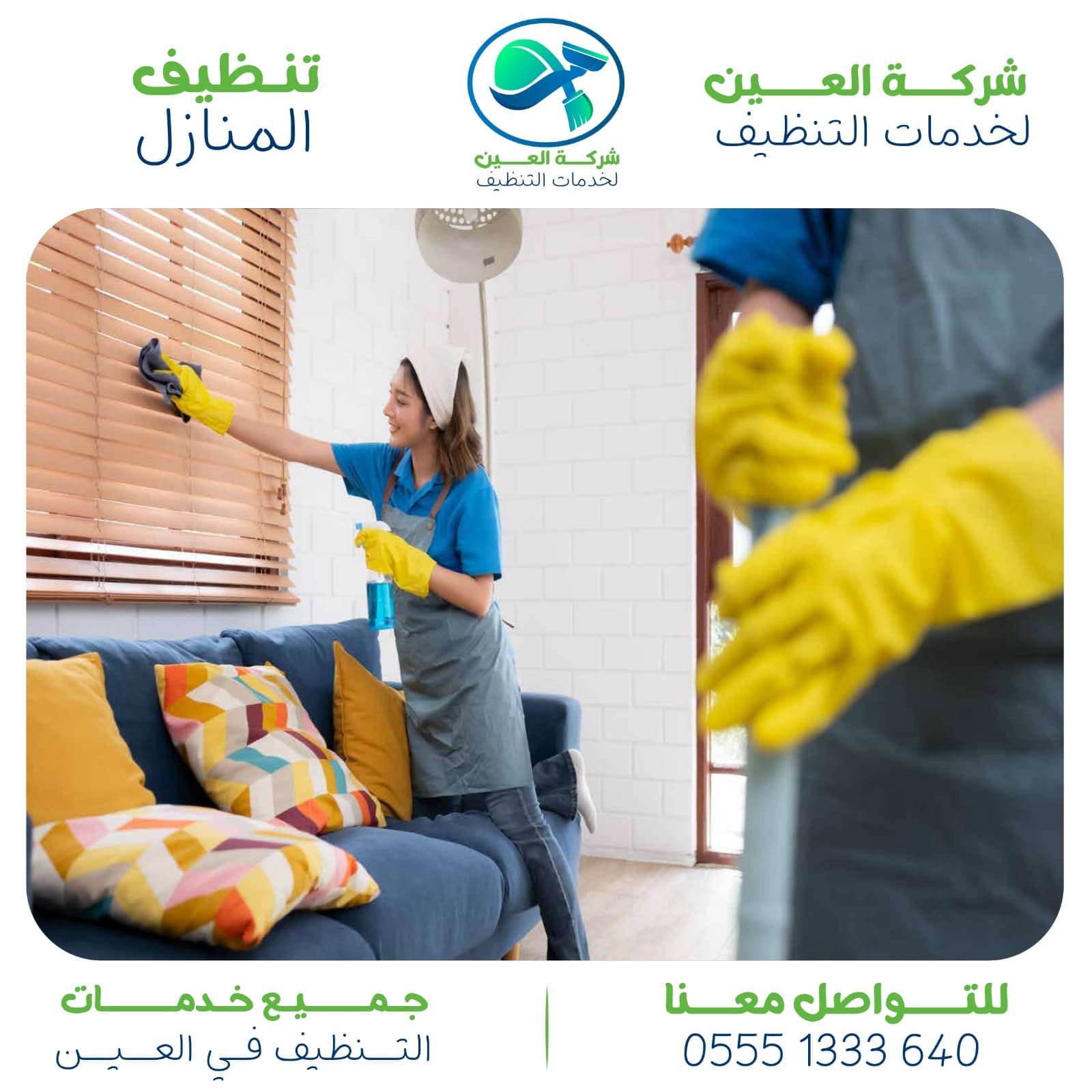 شركة تنظيف شقق بالعين