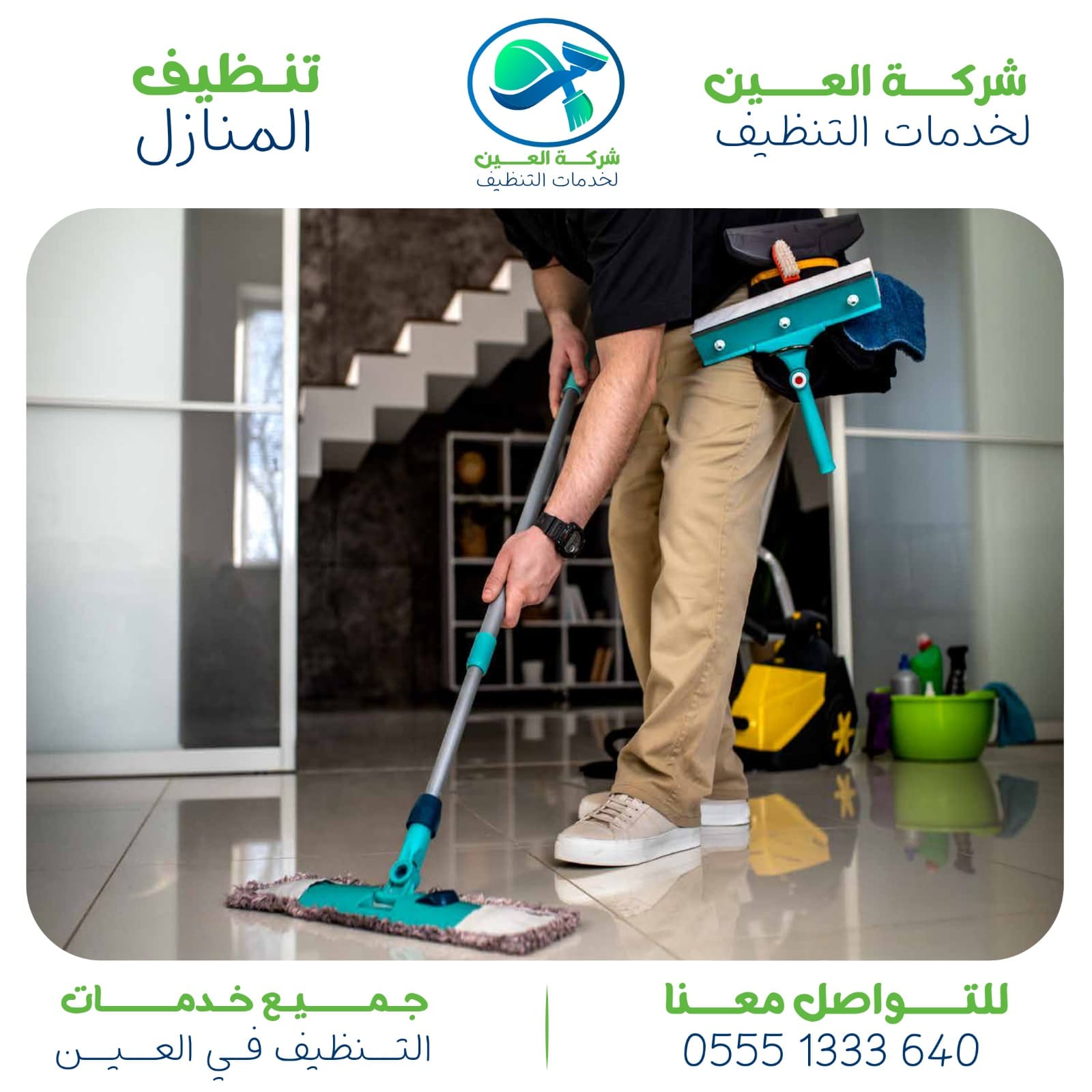 شركة تنظيف شقق بالعين