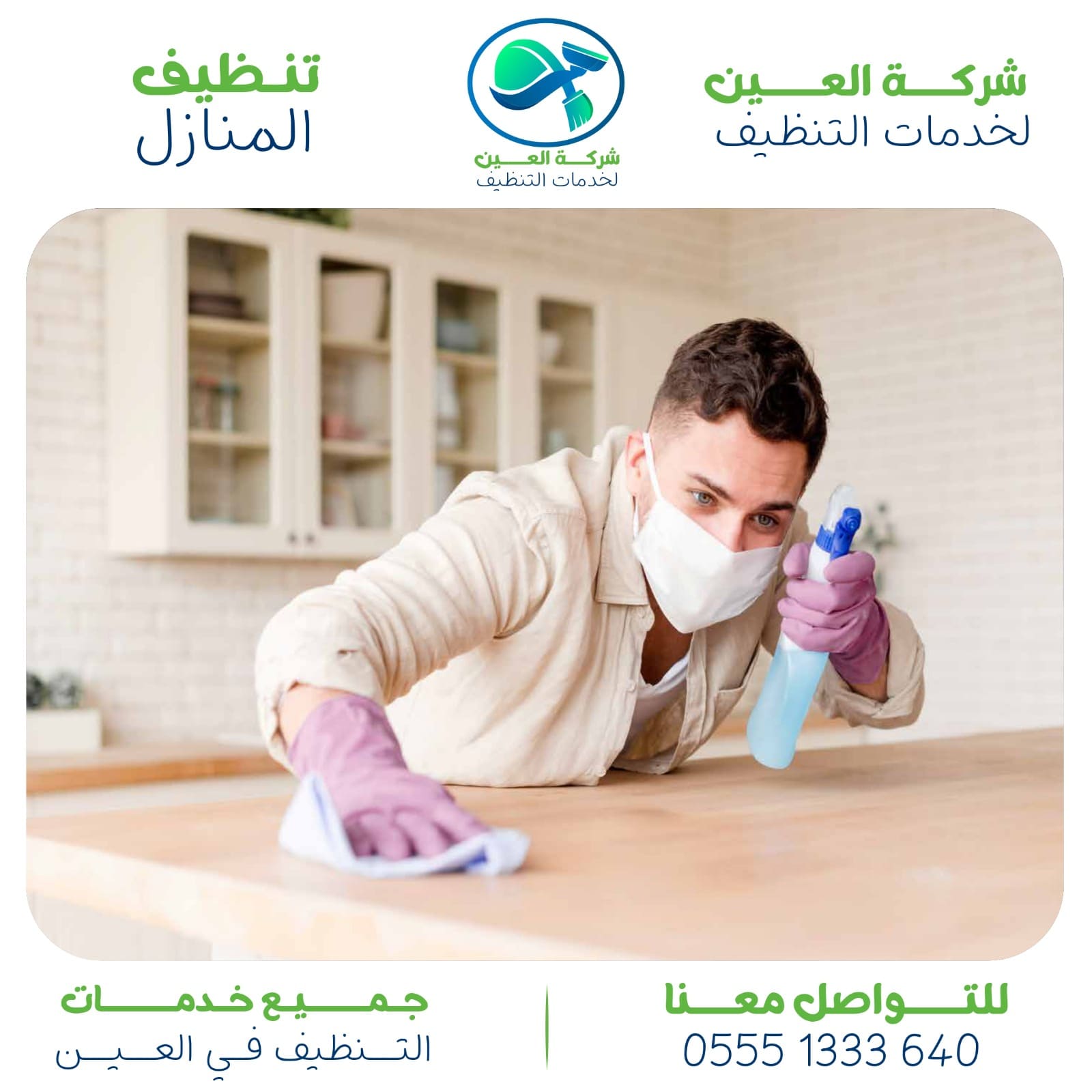 شركة تنظيف في العين بأرخص الأسعار