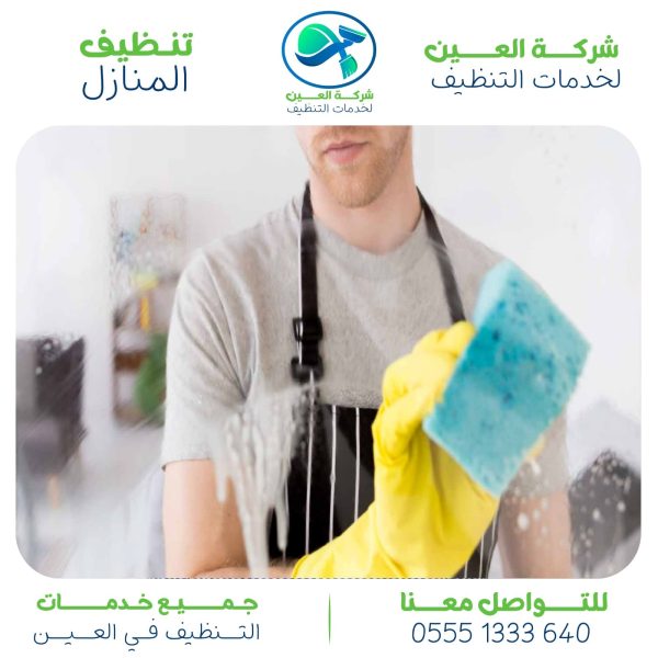 شركة تنظيف في العين بأرخص الأسعار
