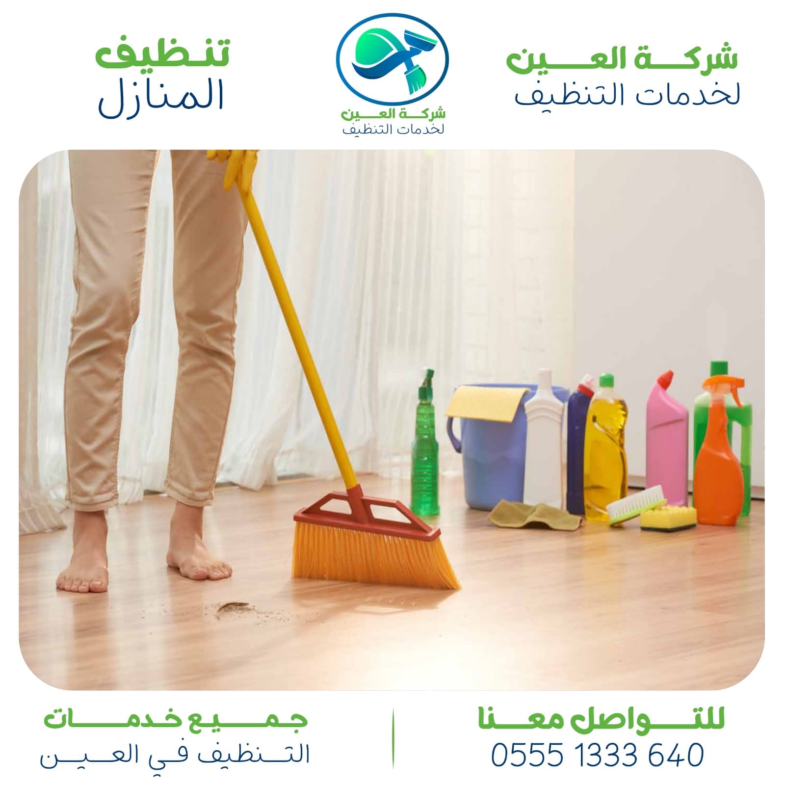 شركة تنظيف في العين بأرخص الأسعار