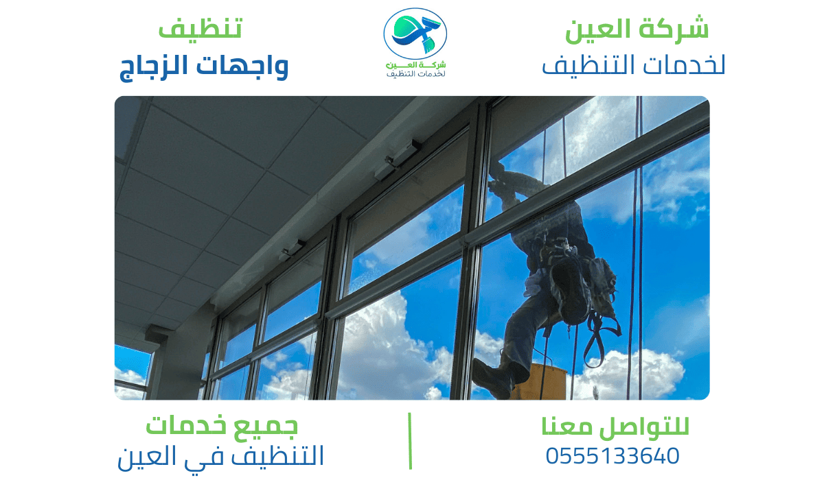 شركة تنظيف واجهات زجاج بالعين