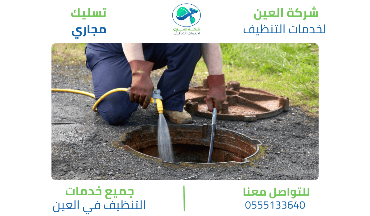 مميزات شركة تسليك مجاري بالعين