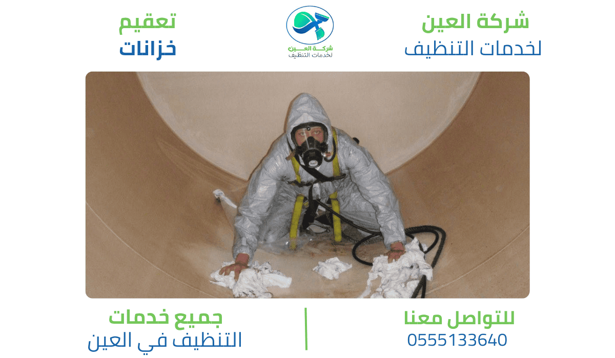 مميزات شركة تعقيم خزانات بالعين