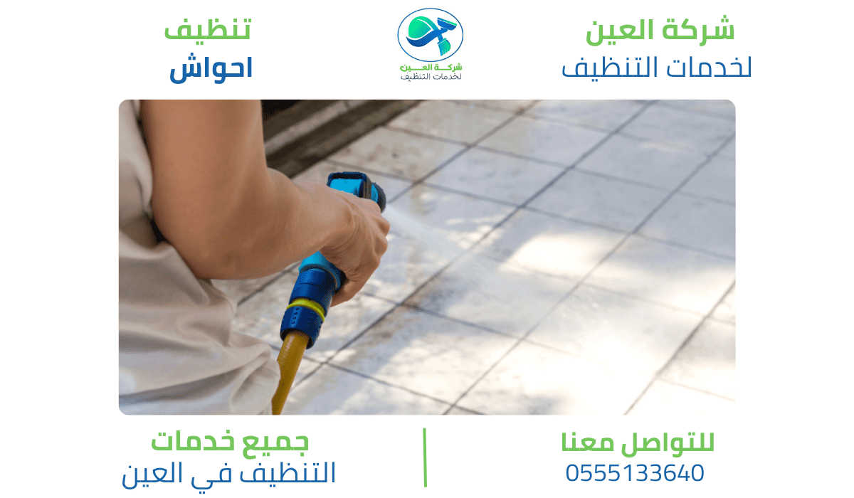 مميزات شركة تنظيف أحواش بالعين