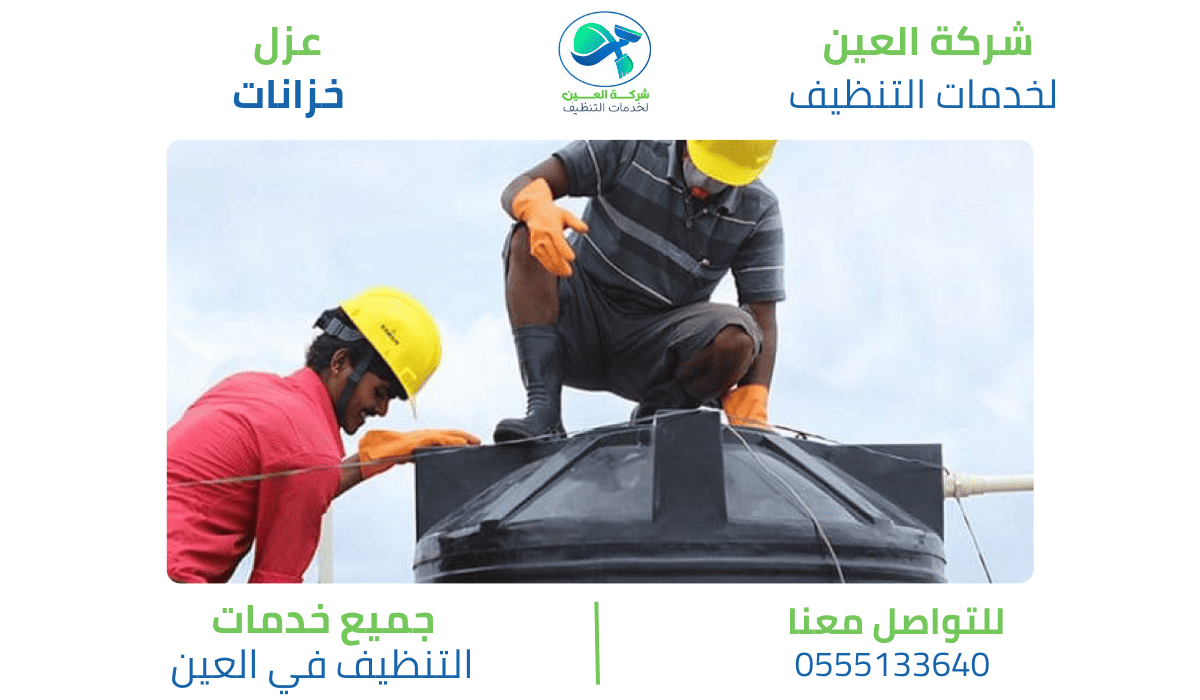 مميزات شركة عزل خزانات العين