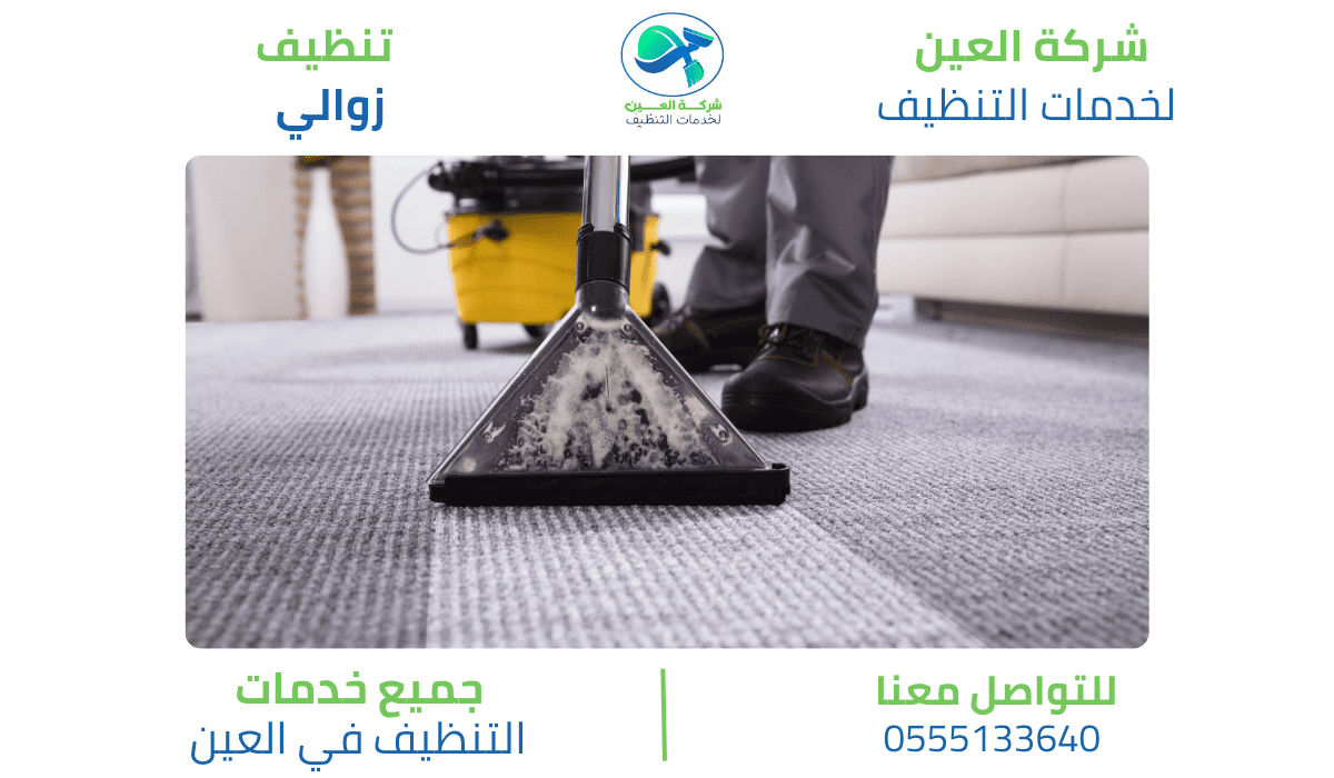 نصائح شركة العين للحفاظ على نظافة الزوالي