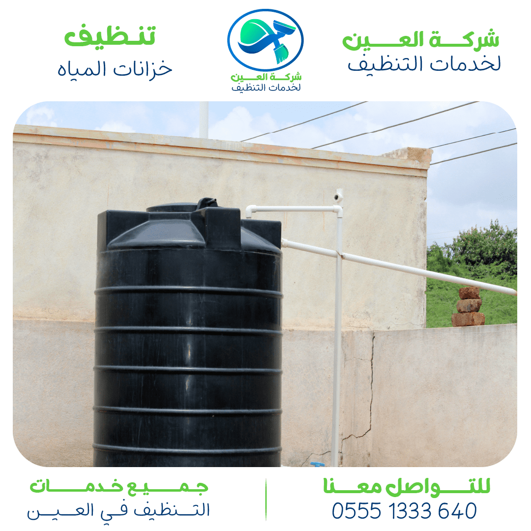 أفضل شركة تنظيف خزانات في العين مع العزل والتعقيم