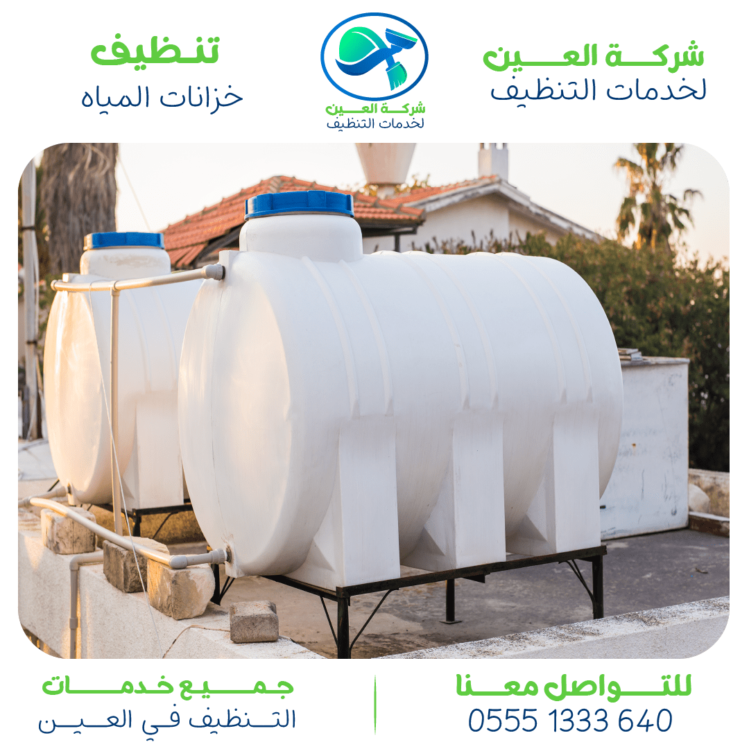 أفضل شركة تنظيف خزانات في العين مع العزل والتعقيم
