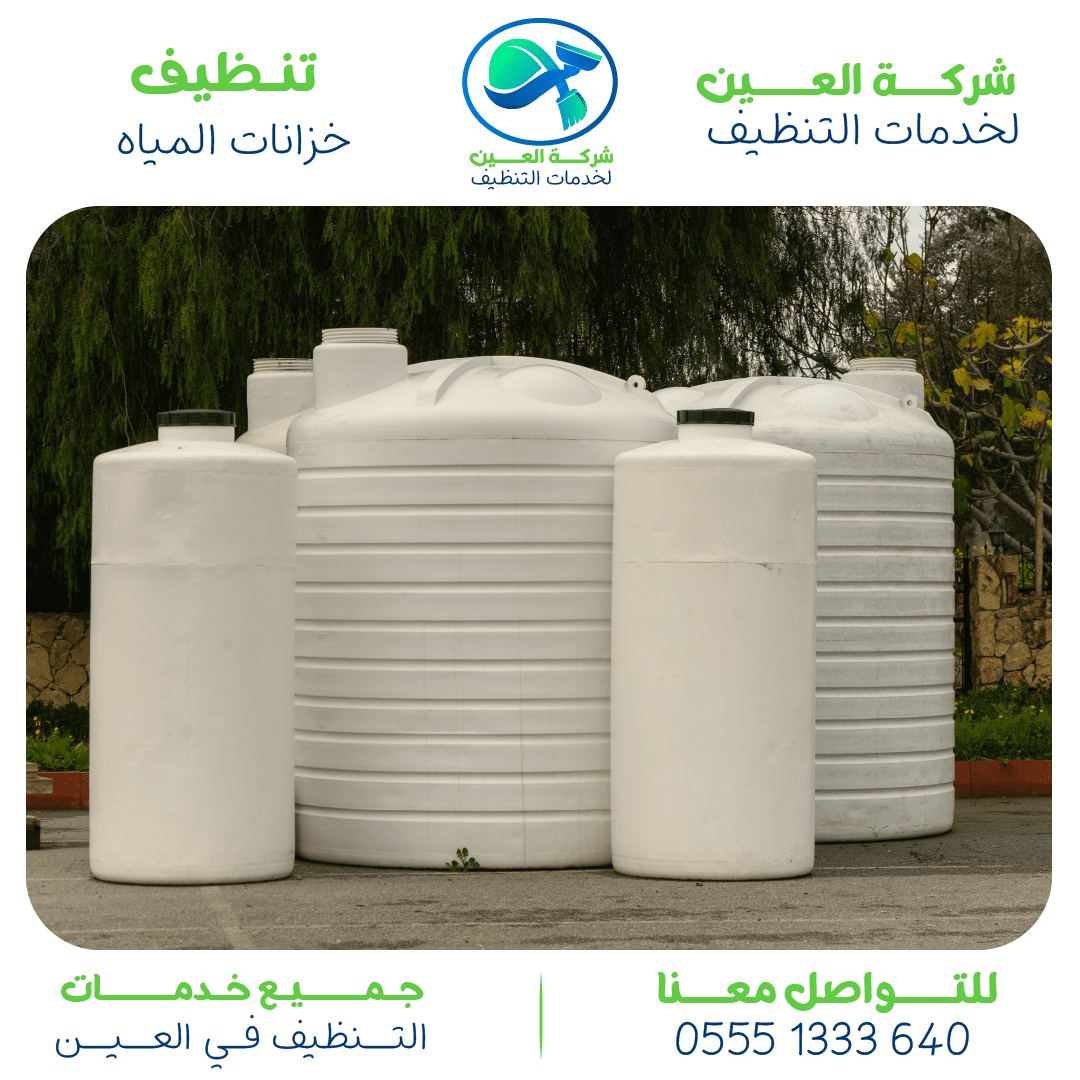 أفضل شركة تنظيف خزانات في العين مع العزل والتعقيم