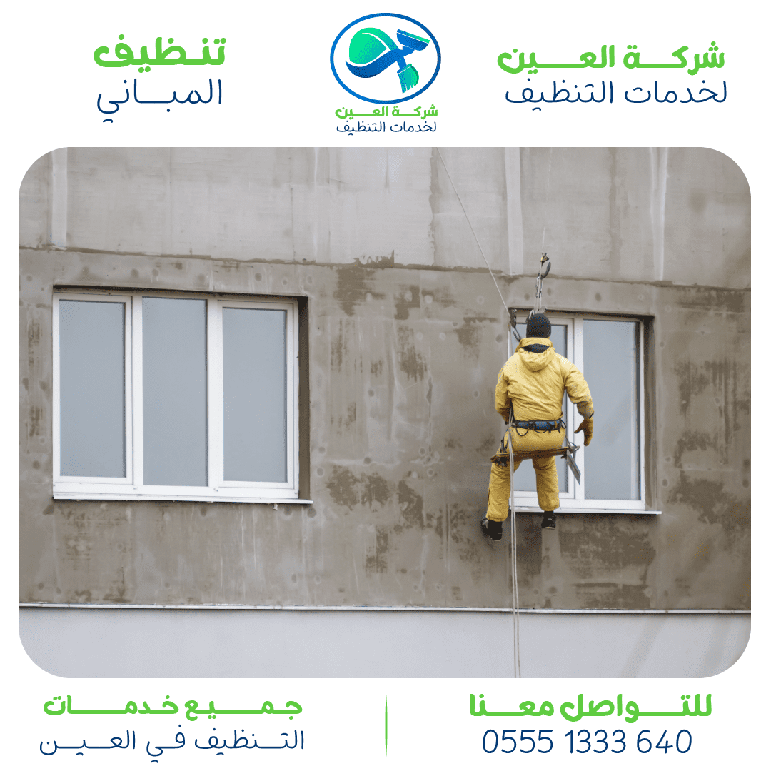 أفضل شركة لتنظيف المباني في العين