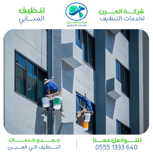 أفضل شركة لتنظيف المباني في العين