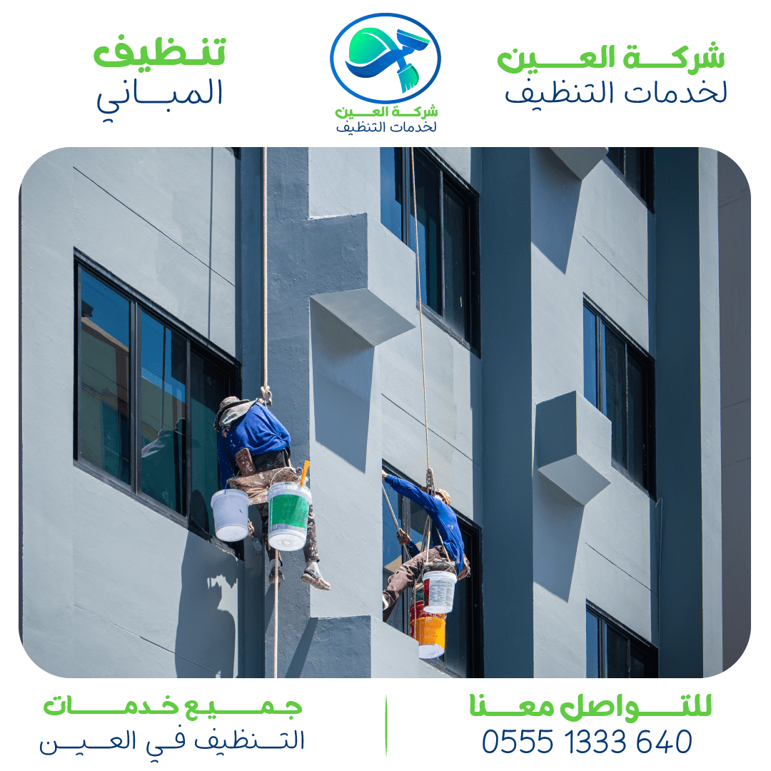 أفضل شركة لتنظيف المباني في العين