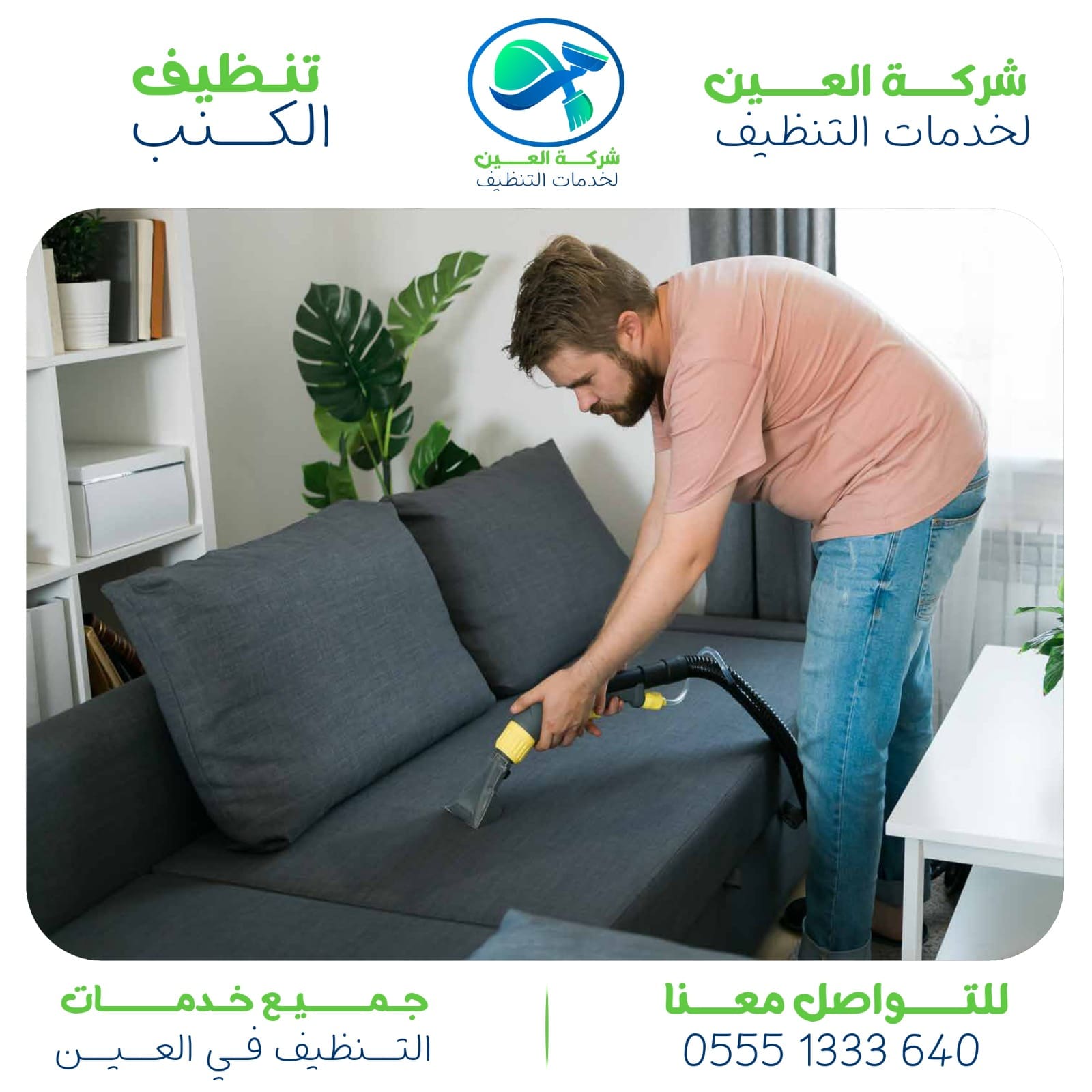 أفضل شركة لتنظيف المباني في العين