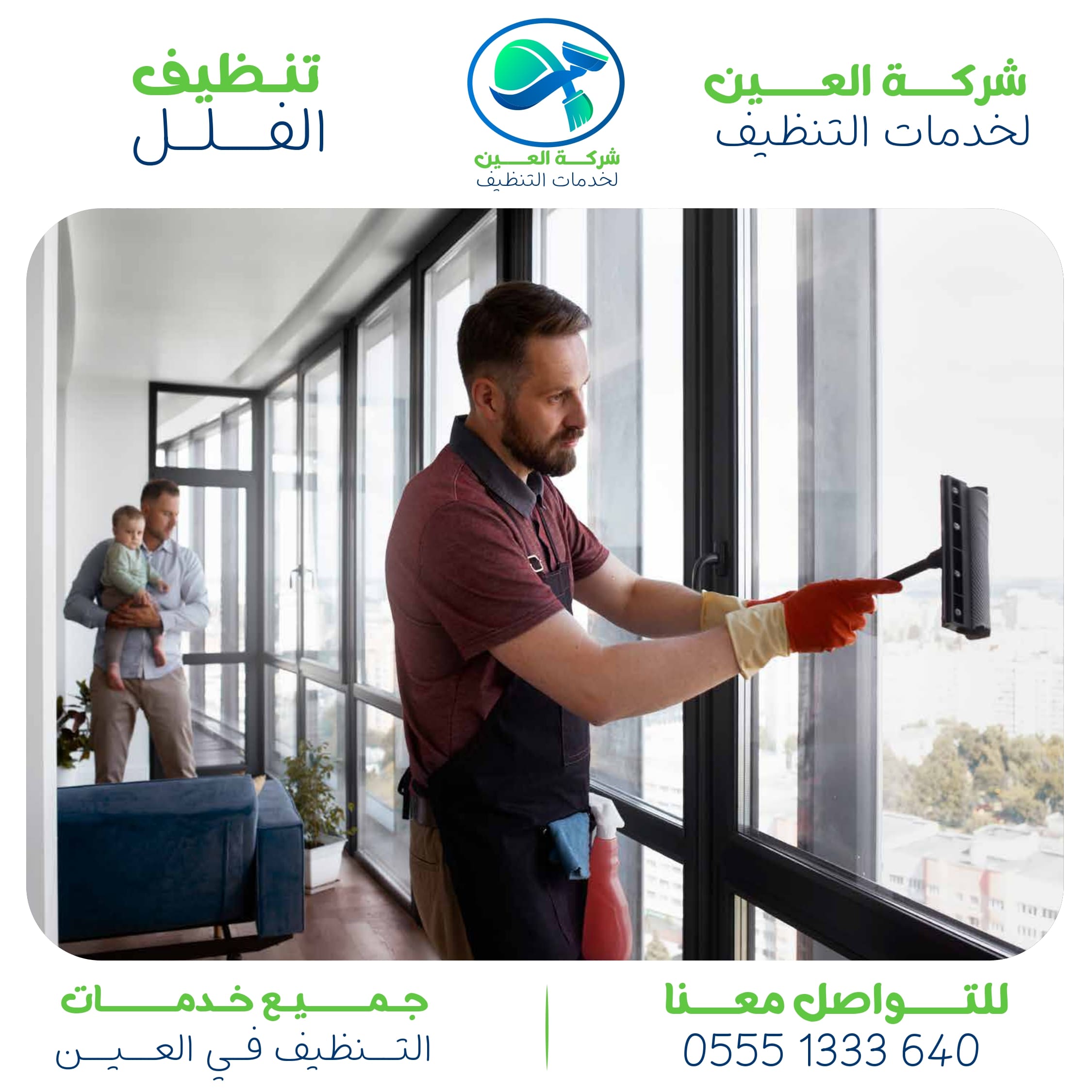 أفضل شركة لتنظيف المباني في العين