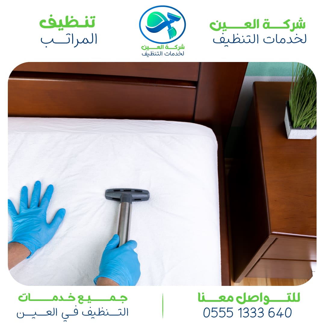 أفضل شركة لتنظيف المراتب بالعين