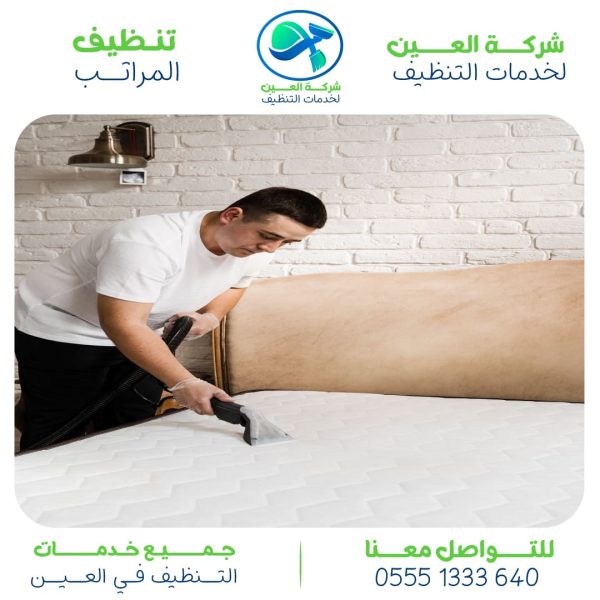 أفضل شركة لتنظيف المراتب بالعين 