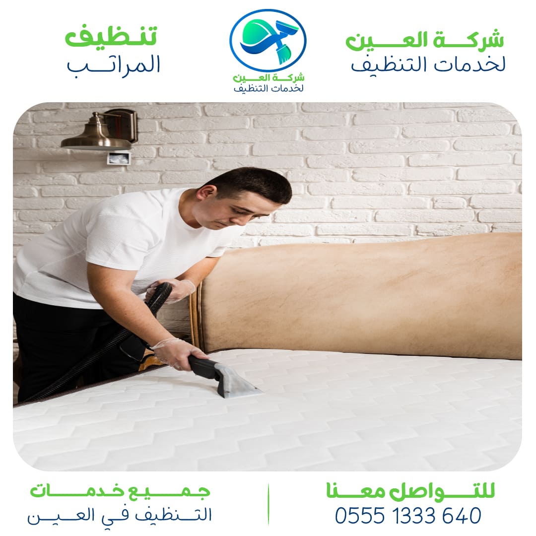 أفضل شركة لتنظيف المراتب بالعين