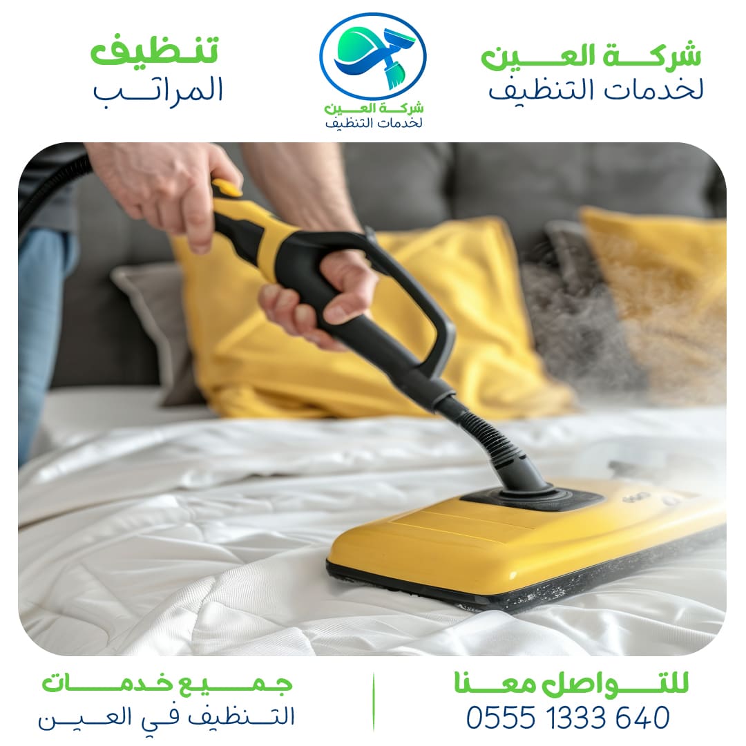 أفضل شركة لتنظيف المراتب بالعين