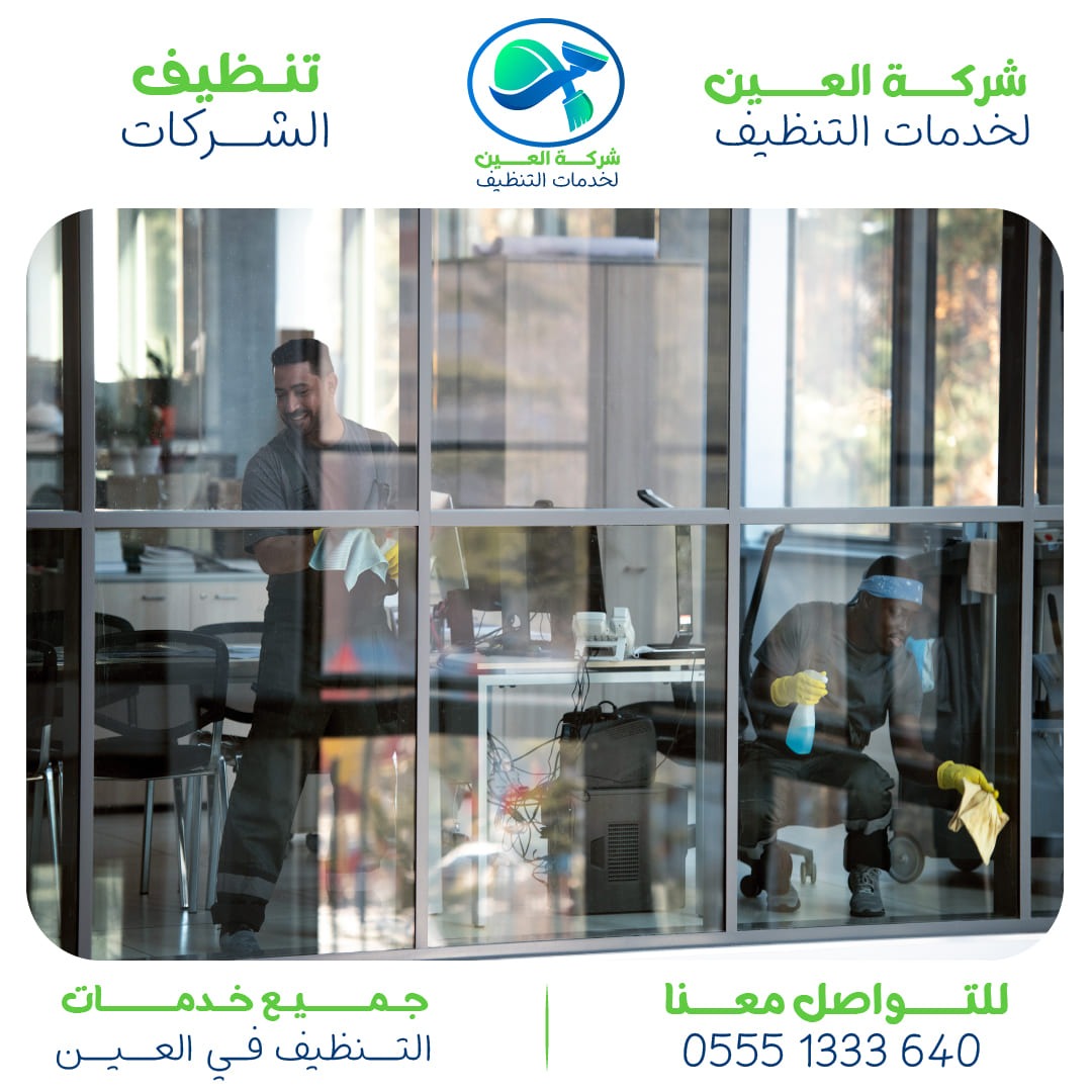 تنظيف شركات بالعين أفضل 7 مميزات لشركة العين