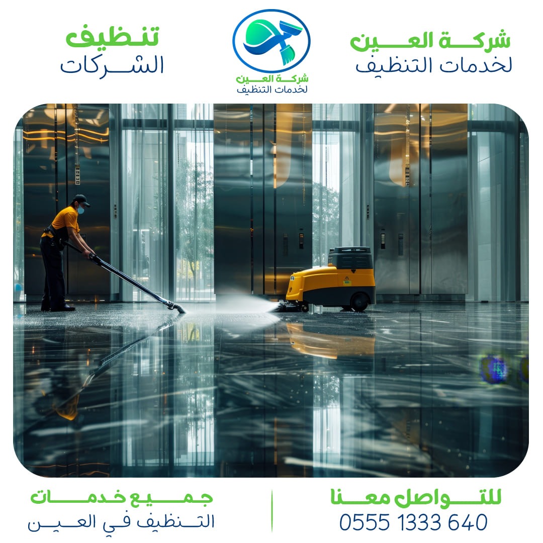 تنظيف شركات بالعين أفضل 7 مميزات لشركة العين