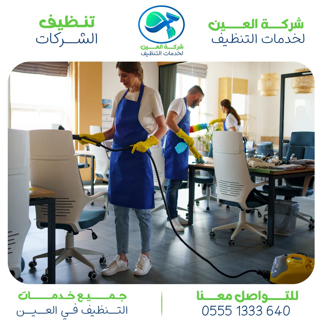 تنظيف شركات بالعين أفضل 7 مميزات لشركة العين