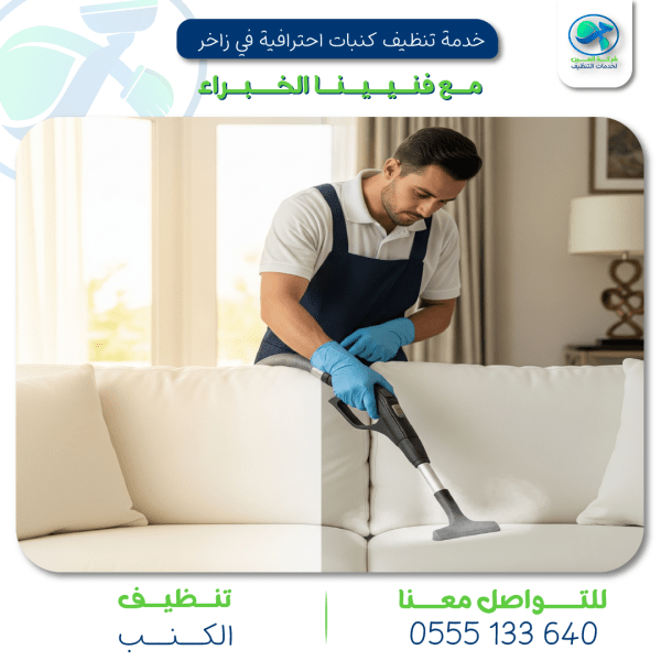 "شركة تنظيف كنبات   العين لخدمات التنظيف"