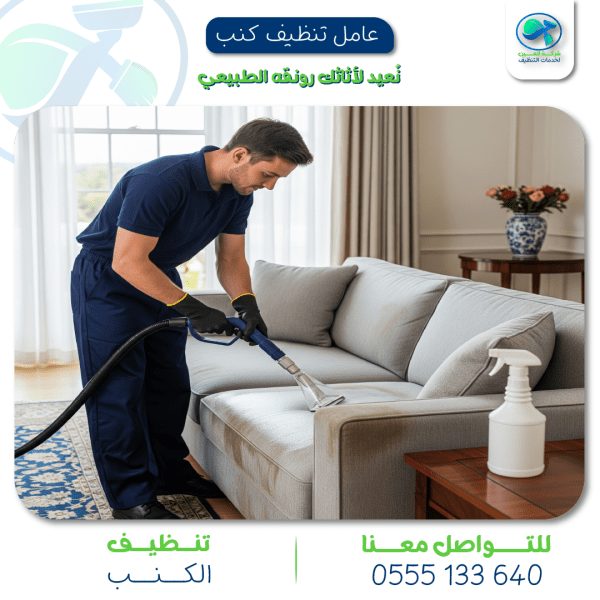 "شركة تنظيف كنب في زاخر   العين لخدمات التنظيف"