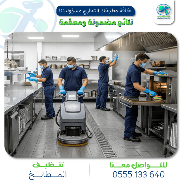 "شركة تنظيف مطاعم في العين تقوم بتنظيف مطبخ مطعم بخبرة واحترافية"