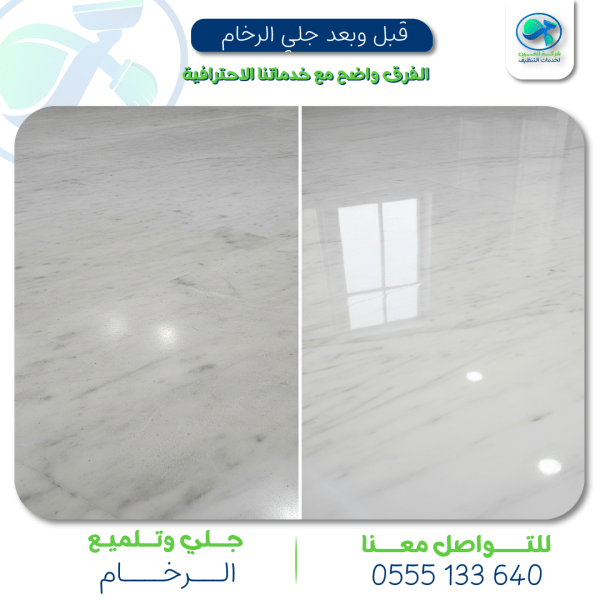 "جلي وتلميع الرخام"