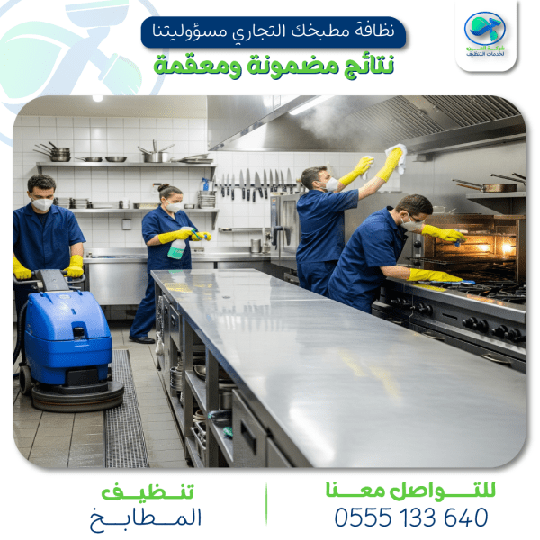 "شركة تنظيف مطاعم   العين لخدمات التنظيف"